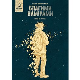 Благими намірами. Глава 2. Залишки