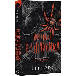 Павутина мовчання. Книга 1. Маленька незнайомка