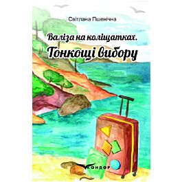 Валіза на коліщатках. Книга 1. Тонкощі вибору