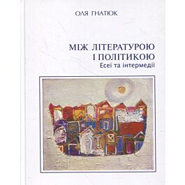 Між літературою і політикою. Есеї та інтермедії