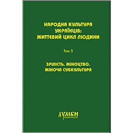 Народна культура українців. Життєвий цикл людини. У...