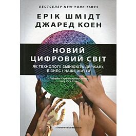 Новий цифровий світ. Як технології змінюють державу,...