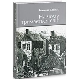 На чому тримається світ. Світло серед руїн. Жовта латка