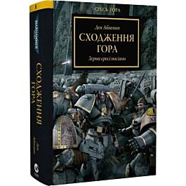 Warhammer 40.000. Єресь Гора. Книга І. Сходження Гора....
