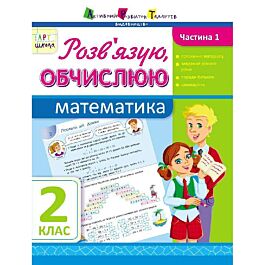 Математика. 2 клас. Розв'язую, обчислюю. Частина 1