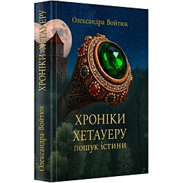 Хроніки Хетауеру (Пошук Істини)