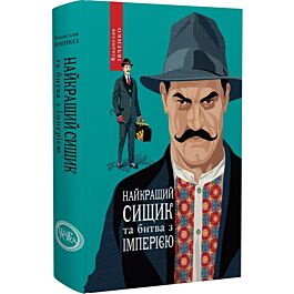 Найкращий сищик та битва з імперією. Книга 8