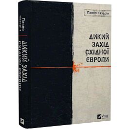 Дикий Захід Східної Європи