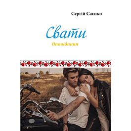 Свати (оповідання) - Сергій Саєнко - Kebuk