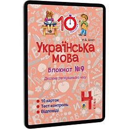 Українська мова. 4 клас. Блокнот №9. Дієслова теперішнього...