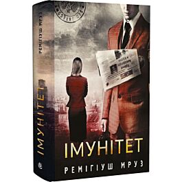 Імунітет. Книга 4 (Хилка і Зордон)