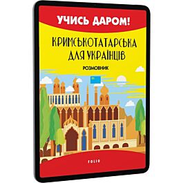 Кримськотатарська для українців. Розмовник