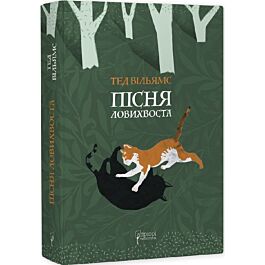 Пісня Ловихвоста