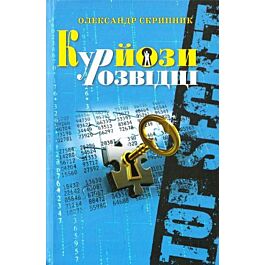 Курйози у розвідці
