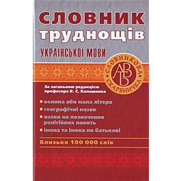 Словник труднощів української мови. Близько 100 000...