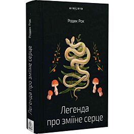 Легенда про зміїне серце, або Друге слово про Якуба Шелю