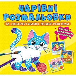 Чарівні розмальовки із секретними візерунками. Котики та песики - Ф. Де Ліс - Kebuk