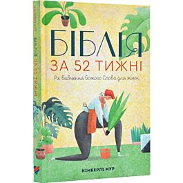 Біблія за 52 тижні (тверда обкладинка)