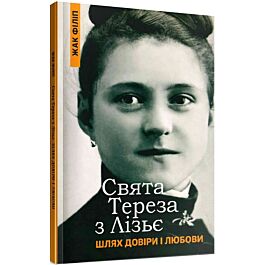 Свята Тереза з Лізьє. Шлях довіри і любови