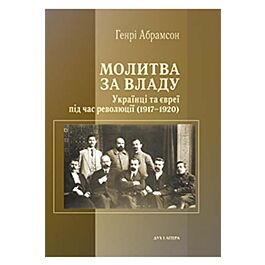 Молитва за владу. Українці та євреї в революційну добу...