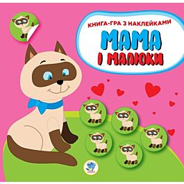 Книга-гра з наклейками. Мама і малюки. Книга 1. Кошенята