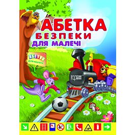 Абетка безпеки для малечі