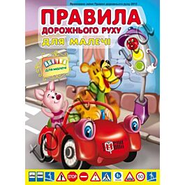 Правила дорожнього руху для малечі