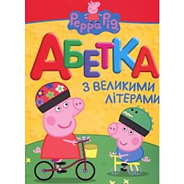 Свинка Пеппа. Абетка з великими літерами