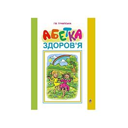 Абетка здоров'я