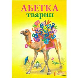Абетка тварин (верблюд)