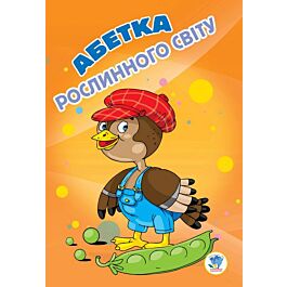 Абетка рослинного світу
