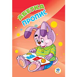 Абетка. Пропис