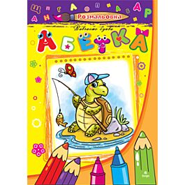Абетка. Альбом-розмальовка. Вивчаємо букви