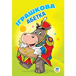 Іграшкова абетка
