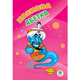 Казкова абетка