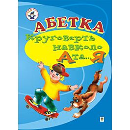 Абетка. Круговерть навколо А та... Я