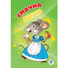 Смачна абетка