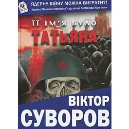 Її ім'я було Татьяна