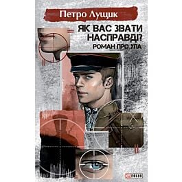 Як вас звати насправді? Роман про УПА