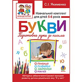 Букви. Підготовки руки до письма. Навчальний комплект...