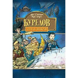 Легенди Світокраю. Книга 2. Бурелов