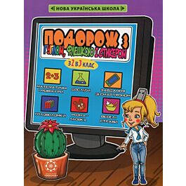 Подорож з Гуглом, Флешкою і Стікером. З 2 в 3 клас....