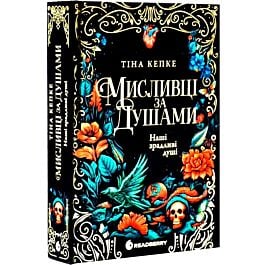 Мисливці за душами. Книга 1. Наші зрадливі душі