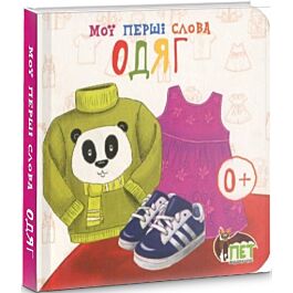 Мої перші слова. Одяг