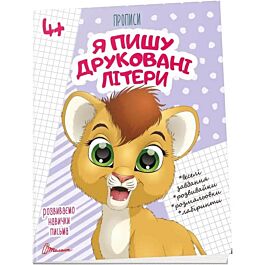 Розвиваємо навички письма. Прописи 4+. Я пишу друковані літери - Олена Архіпова - Kebuk