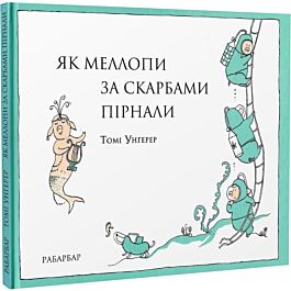 Як Меллопи за скарбами пірнали