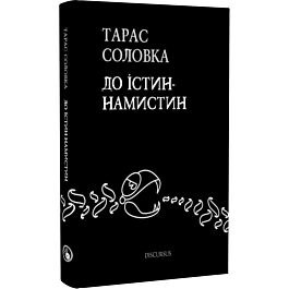 До істин-намистин