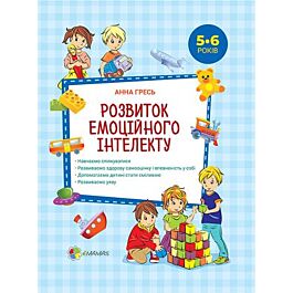 Розвиток емоційного інтелекту 5-6 років