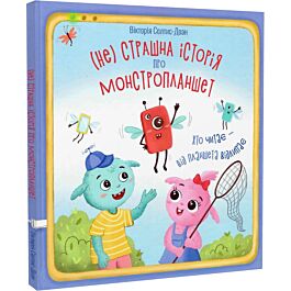 (Не) страшна історія про монстропланшет. Хто читає...