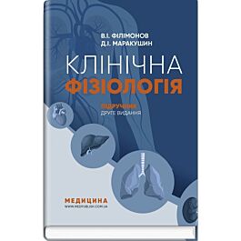 Клінічна фізіологія